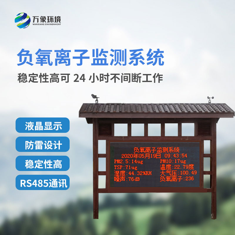 防腐木負(fù)氧離子監(jiān)測(cè)站如何監(jiān)測(cè)公園景區(qū)監(jiān)測(cè)環(huán)境質(zhì)量？