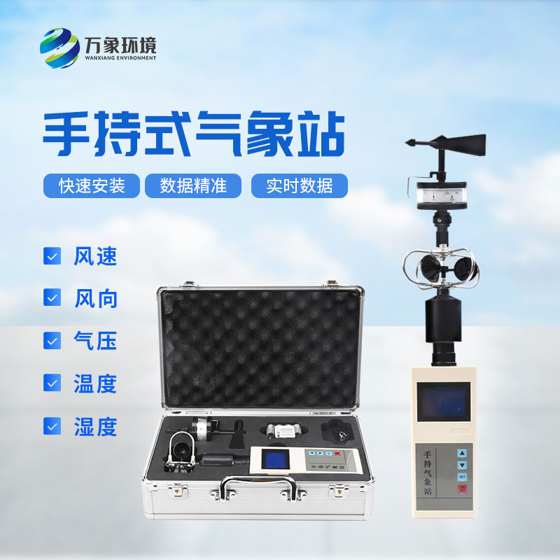 便攜式氣象五參數(shù)監(jiān)測儀有什么技術(shù)優(yōu)勢？