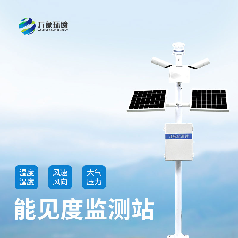 能見度監(jiān)測系統(tǒng)在大霧天發(fā)揮什么作用？