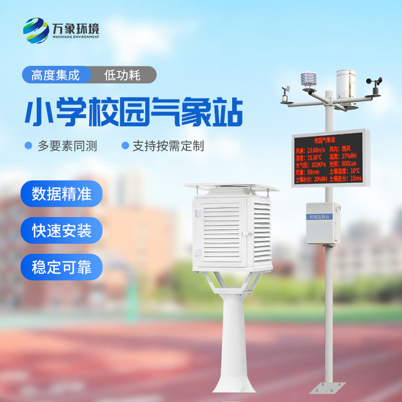 小學(xué)校園氣象站