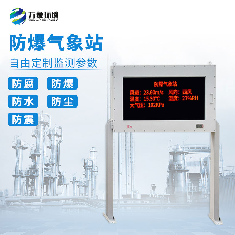 防爆型小型氣象站
