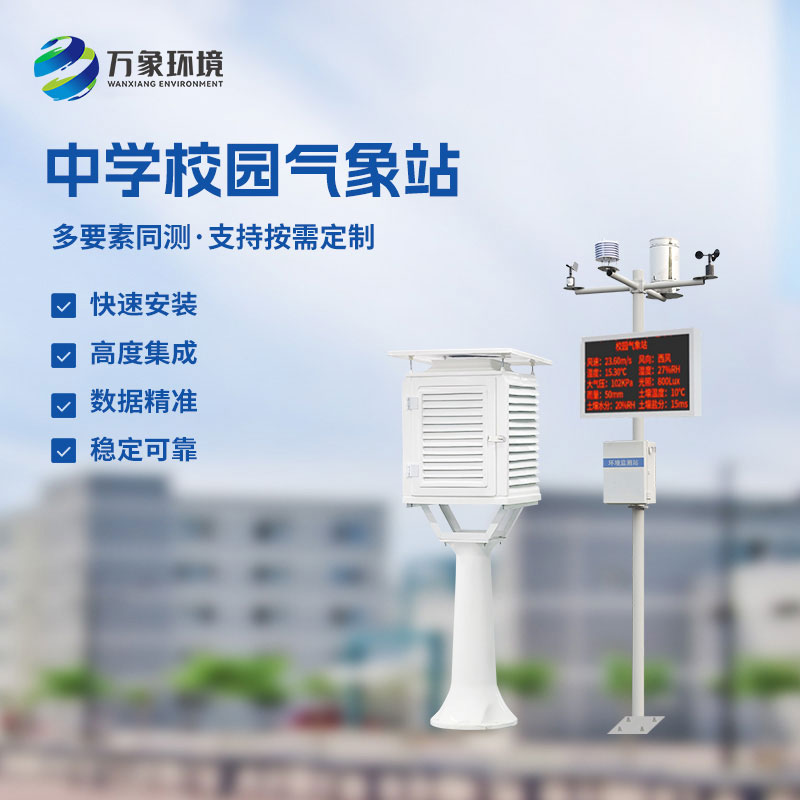 學(xué)校科普氣象站