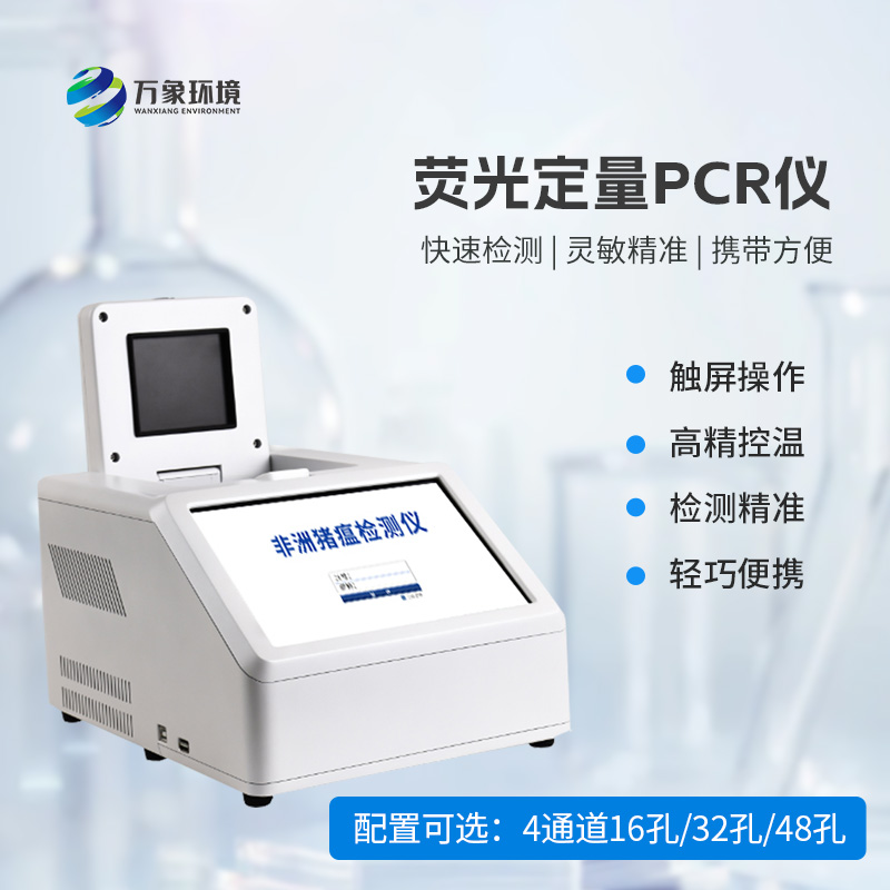 4通道32孔非洲豬瘟檢測(cè)儀