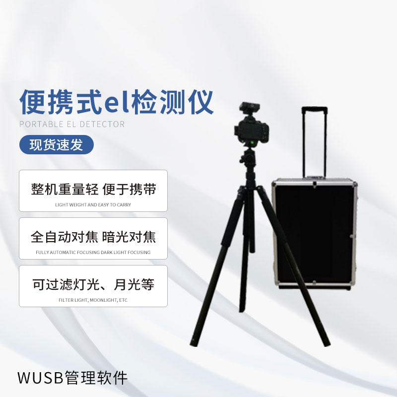 無痛檢測光伏缺陷，便攜式EL檢測儀大顯身手