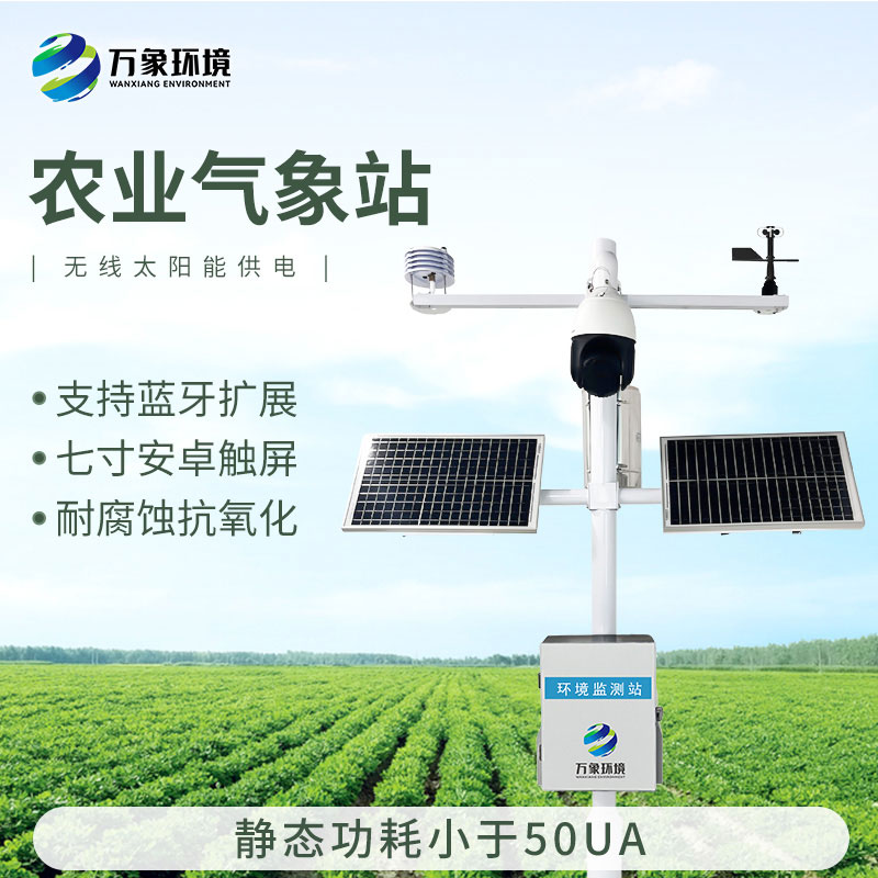 果園氣象監(jiān)測站，果園種植氣象環(huán)境全掌握！