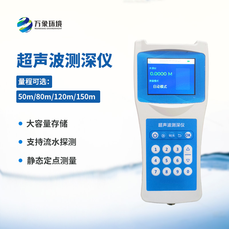 便攜式超聲波測深儀——適應(yīng)性強(qiáng)，應(yīng)用廣泛