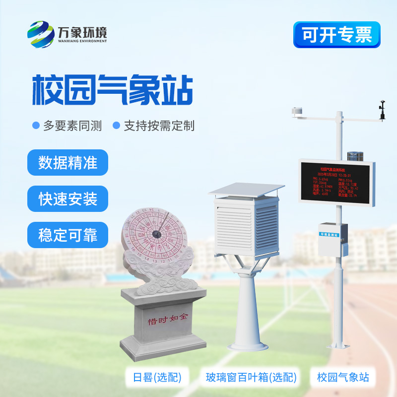 校園全自動氣象站對于校園安全建設(shè)來說有什么幫助？
