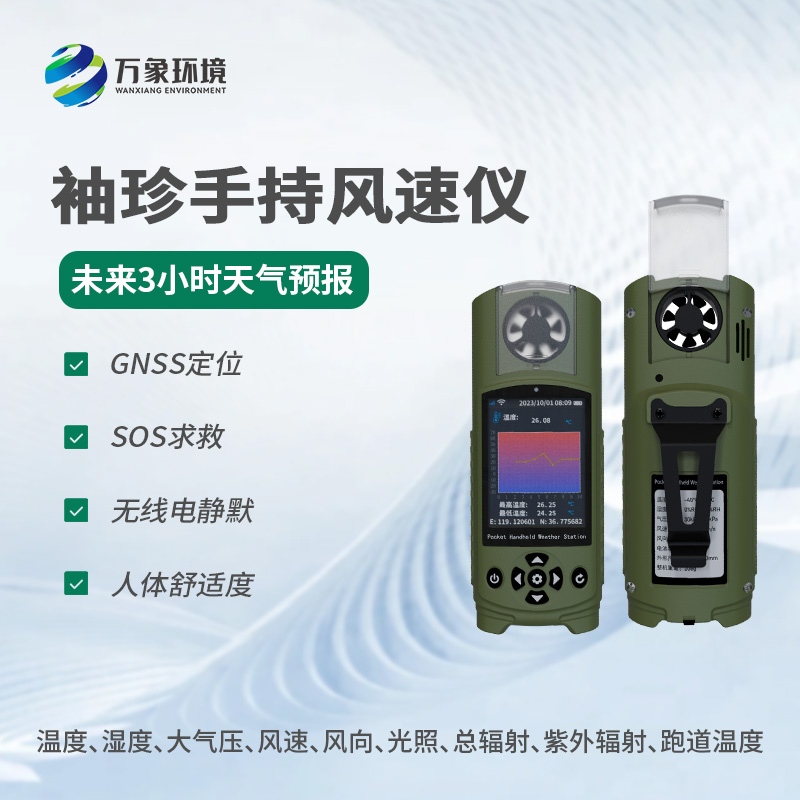 可穿戴手持氣象儀有什么優(yōu)勢？