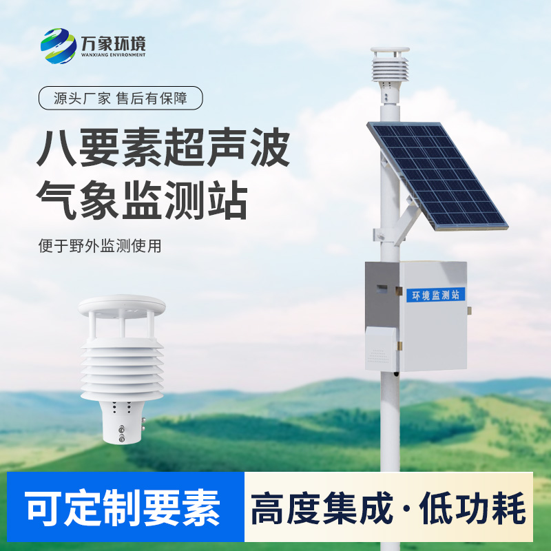 八要素超聲波氣象站