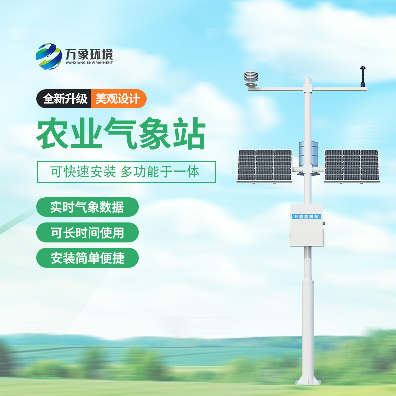 農(nóng)業(yè)環(huán)境氣象觀測(cè)站