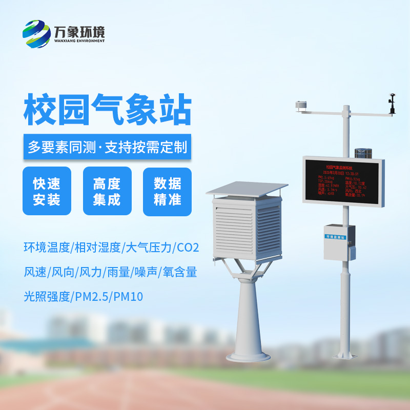 校園自動氣象觀測系統(tǒng)的應用