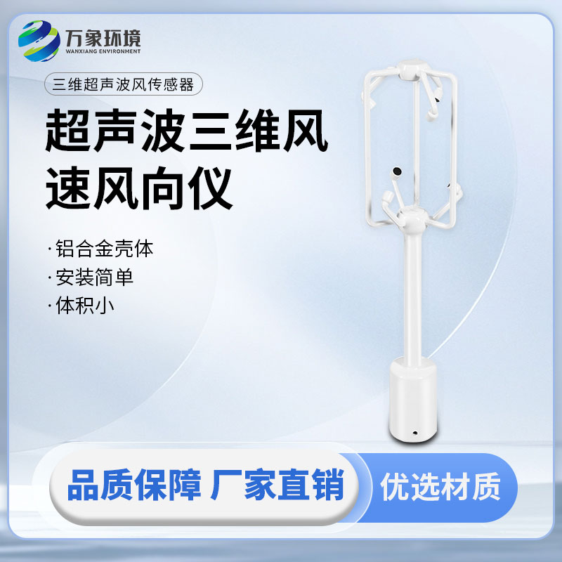 超聲波三維風(fēng)速風(fēng)向儀：三個(gè)維度方向的風(fēng)速測(cè)量一儀掌握