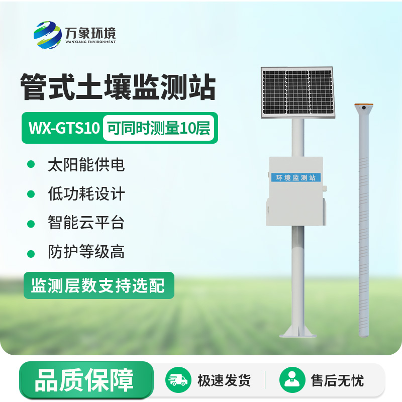 為什么智慧農(nóng)業(yè)離不開管式土壤監(jiān)測站？