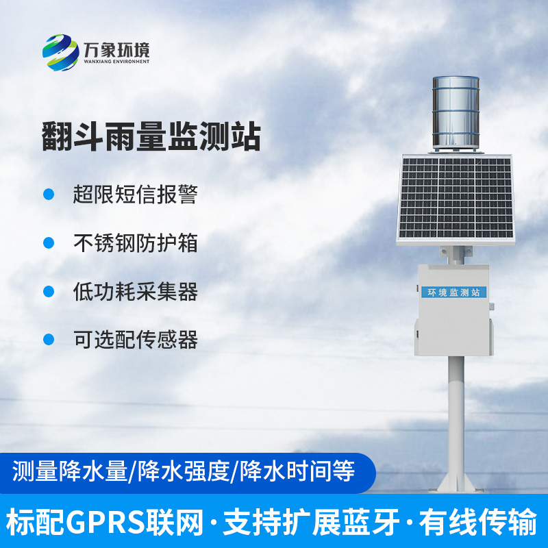 雨水在線監(jiān)測(cè)系統(tǒng)