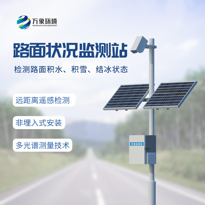 路面狀況監(jiān)測站，竟然可以監(jiān)測路面上這些狀況！