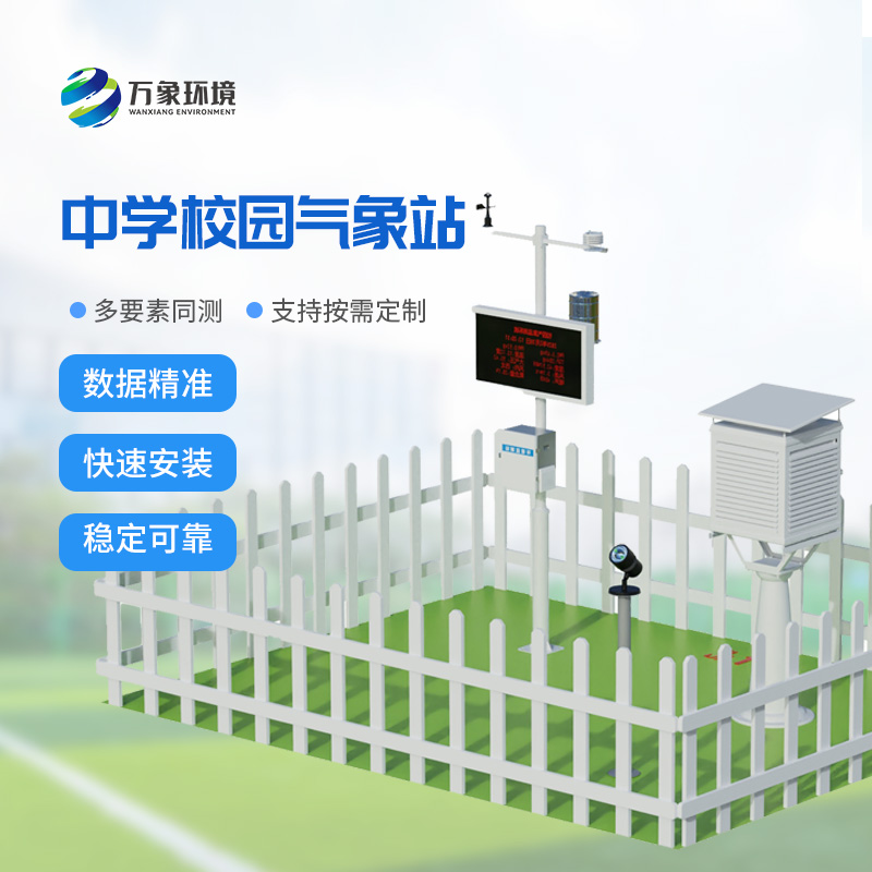 校園自動氣象觀測系統(tǒng)