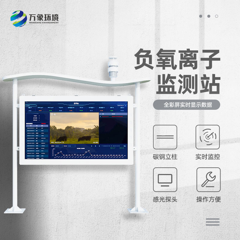 森林公園負(fù)氧離子監(jiān)測系統(tǒng)保護(hù)森林公園健康良性發(fā)展！