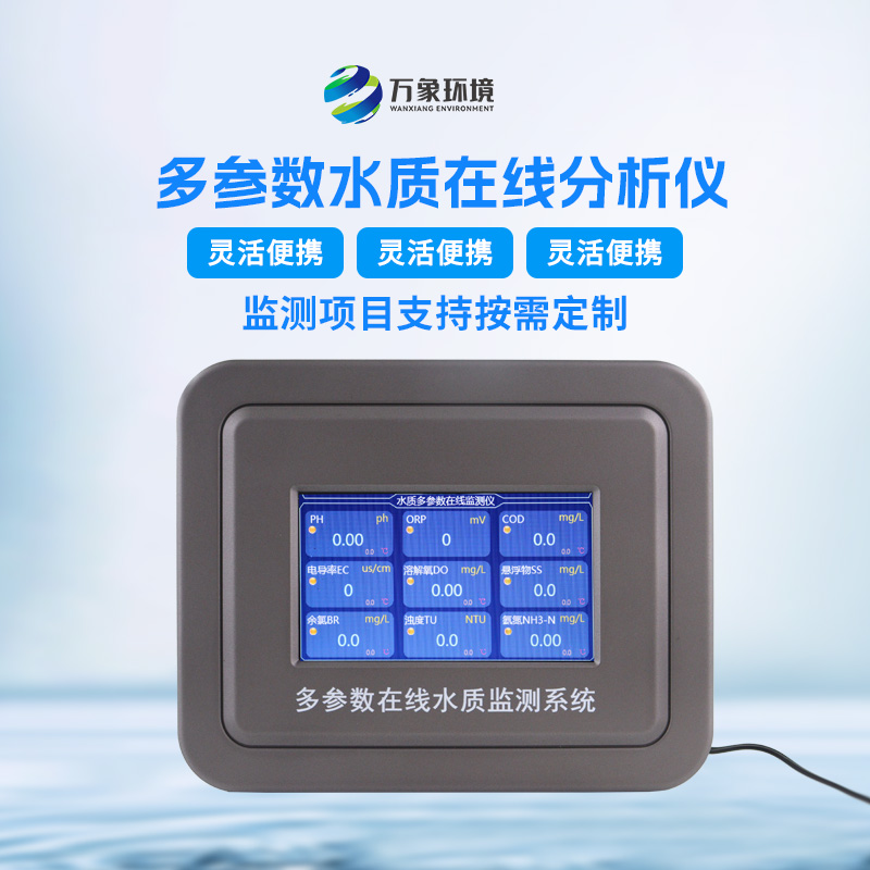多參數(shù)污水在線檢測儀，可用于消防應(yīng)急設(shè)備