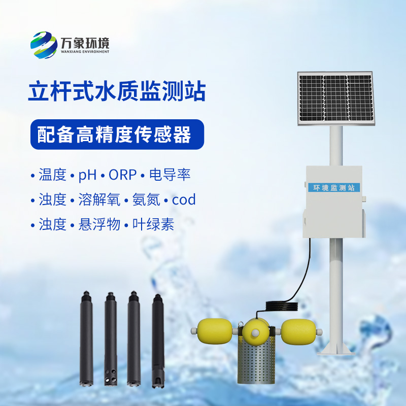 小型水質(zhì)監(jiān)測站