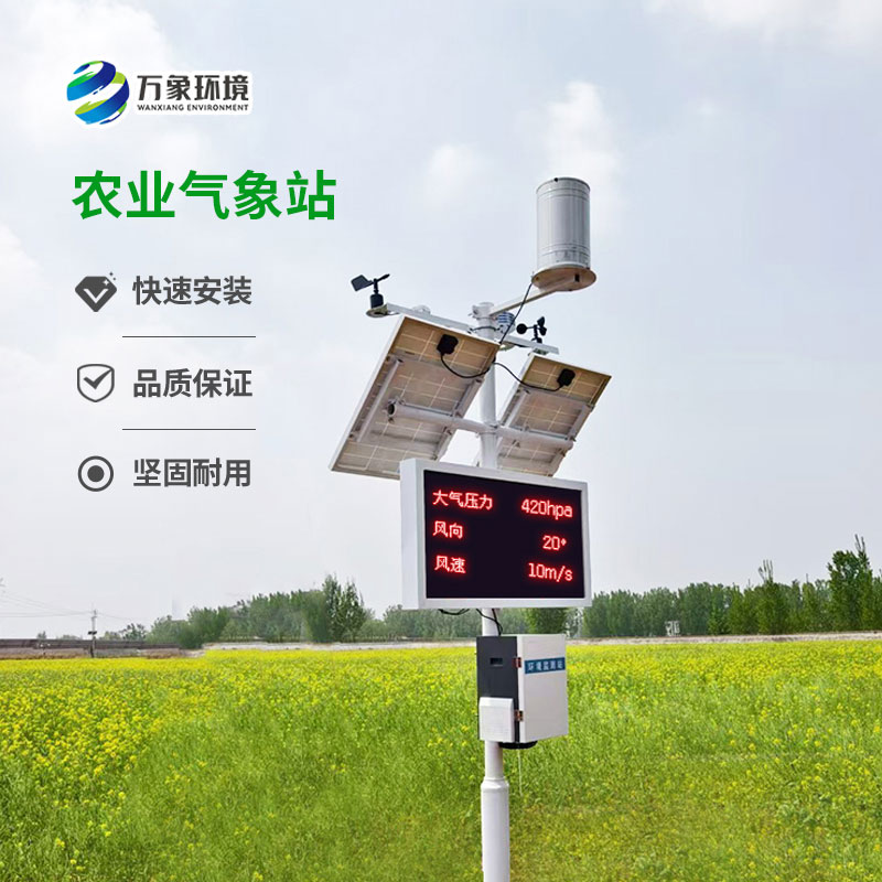 智能農(nóng)業(yè)氣象監(jiān)測(cè)站，農(nóng)業(yè)生產(chǎn)天氣監(jiān)測(cè)創(chuàng)新工具