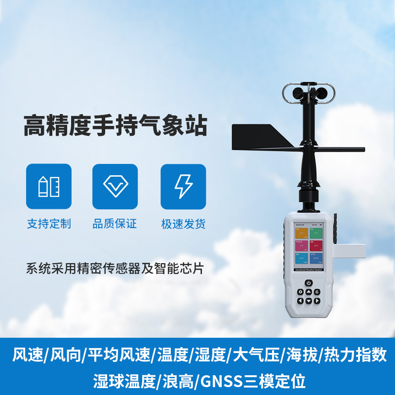 小巧巧手持，大氣象監(jiān)測(cè)——手持氣象儀來(lái)襲！