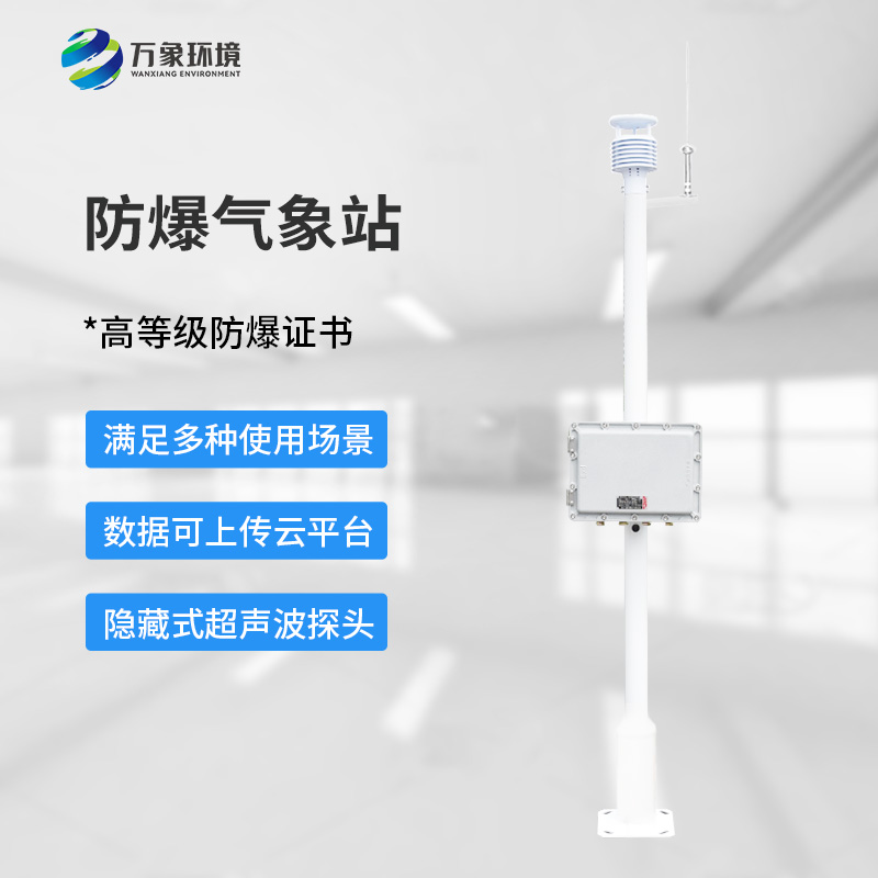 防爆型氣象站，危化場(chǎng)所生產(chǎn)安全保障創(chuàng)新工具