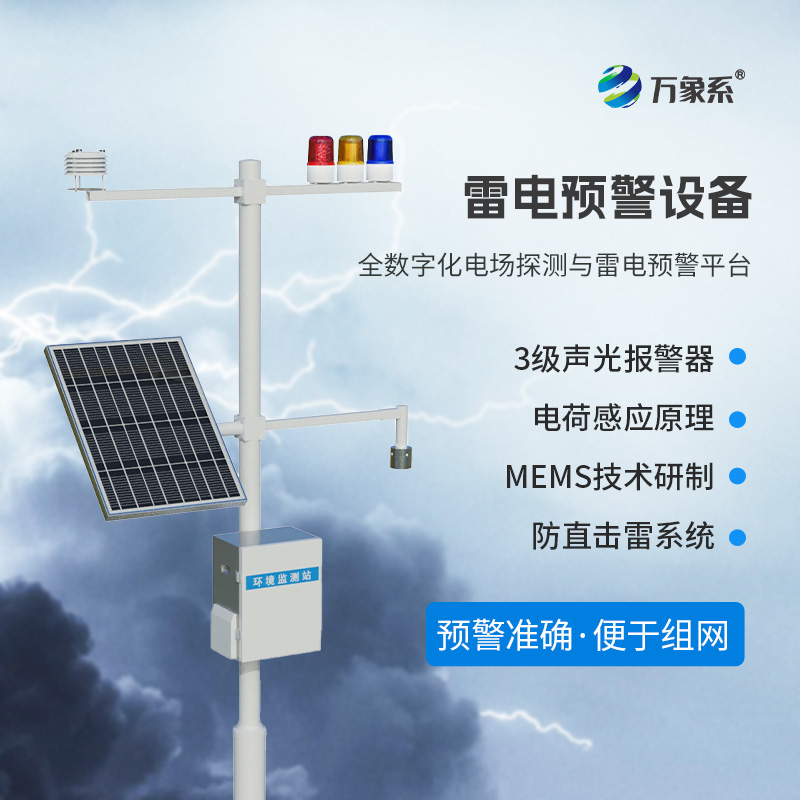 雷電預(yù)警監(jiān)測(cè)系統(tǒng)，保護(hù)煤礦油庫(kù)不受雷電侵害