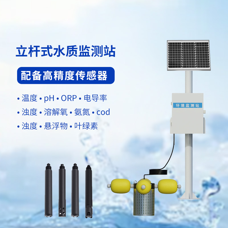 水生態(tài)監(jiān)測(cè)系統(tǒng)，創(chuàng)新立桿式監(jiān)測(cè)河流水質(zhì)