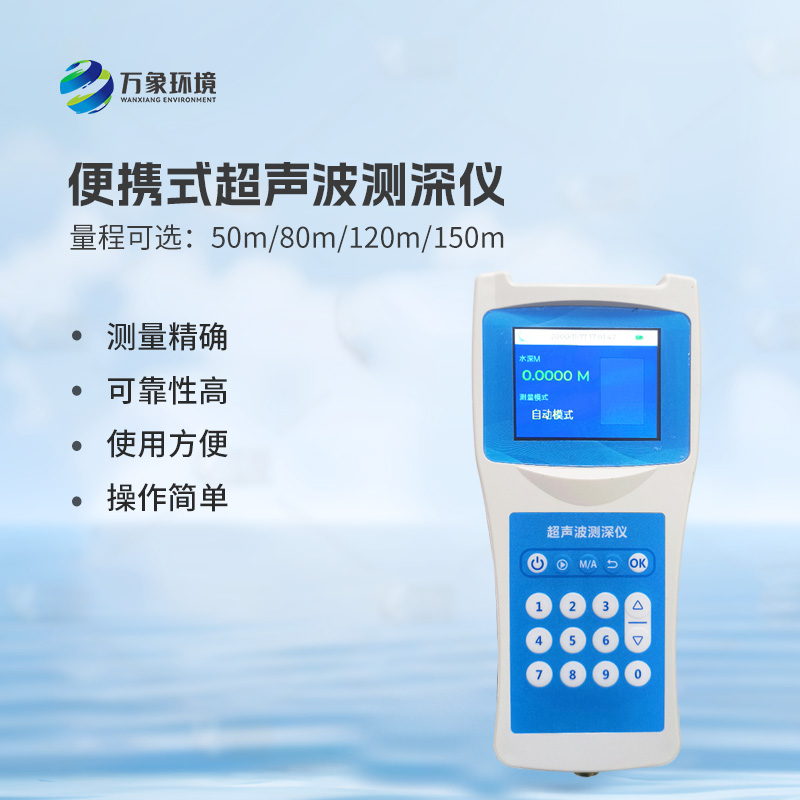 便攜式超聲波測(cè)深儀，手持測(cè)量河流水深