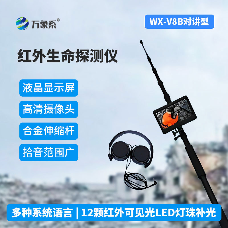 紅外生命探測儀