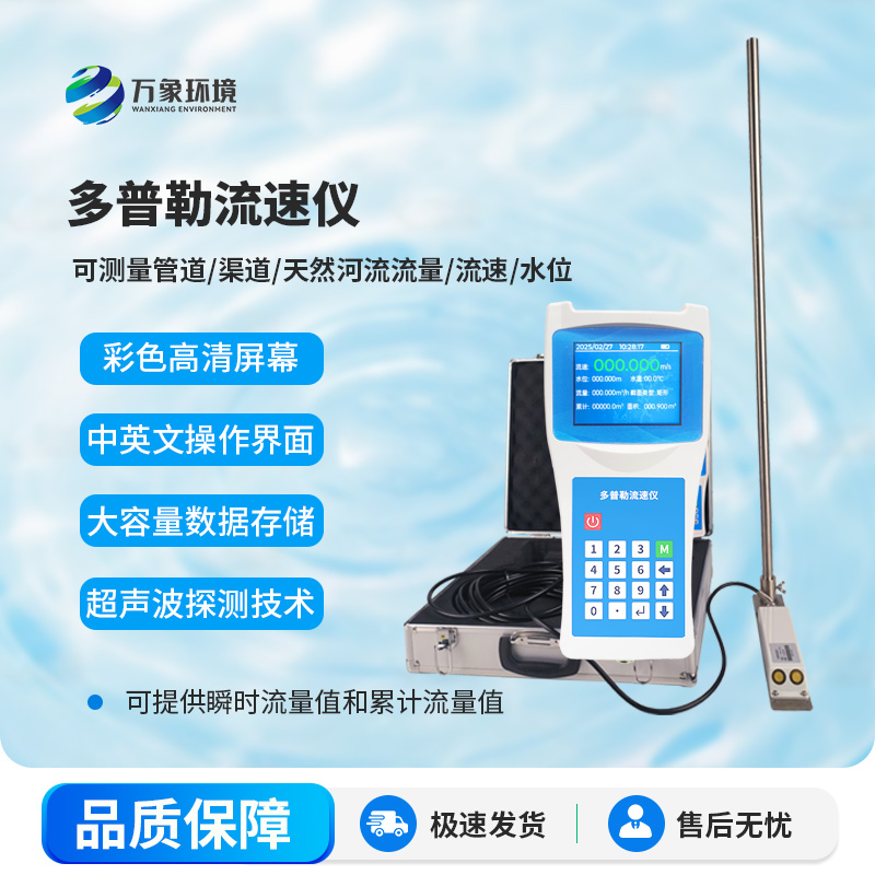 聲學(xué)多普勒流速儀，測量水流有什么創(chuàng)新優(yōu)勢嗎？