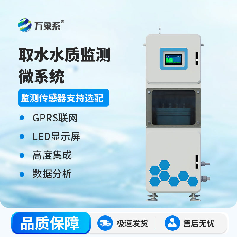 在線水質(zhì)監(jiān)測(cè)儀