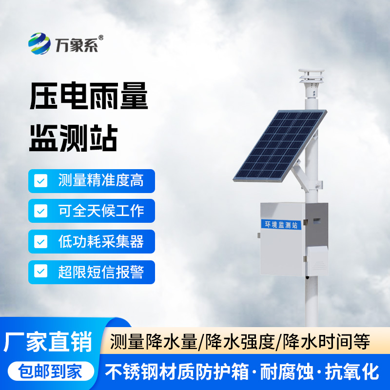 壓電式降雨量監(jiān)測站