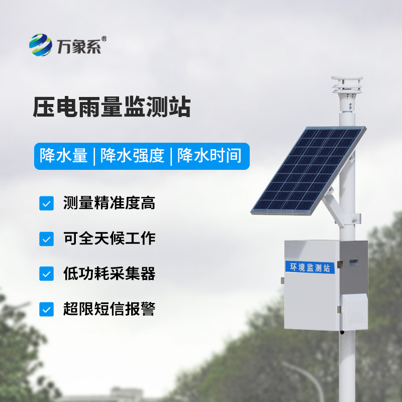 為什么選擇壓電雨量監(jiān)測站來監(jiān)測降雨量數(shù)據(jù)？