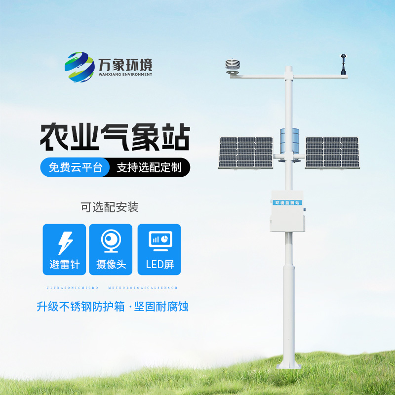 農(nóng)田環(huán)境信息監(jiān)測系統(tǒng)，農(nóng)業(yè)保持長久發(fā)展必備氣象監(jiān)測工具