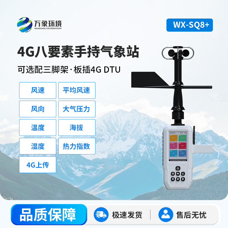 高精度手持8要素氣象站，便攜多功能的完美結(jié)合