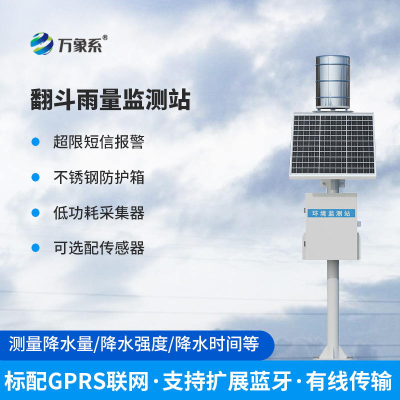 翻斗式雨水在線監(jiān)測系統(tǒng)，到底有多神奇？