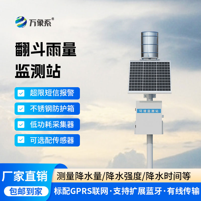 翻斗式雨量監(jiān)測(cè)站