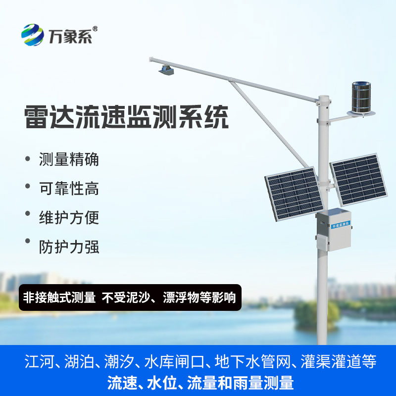 水位雨量流速流量監(jiān)測(cè)站