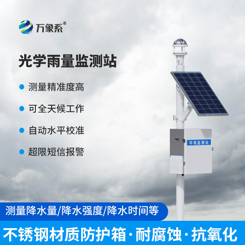 雨量監(jiān)測(cè)站