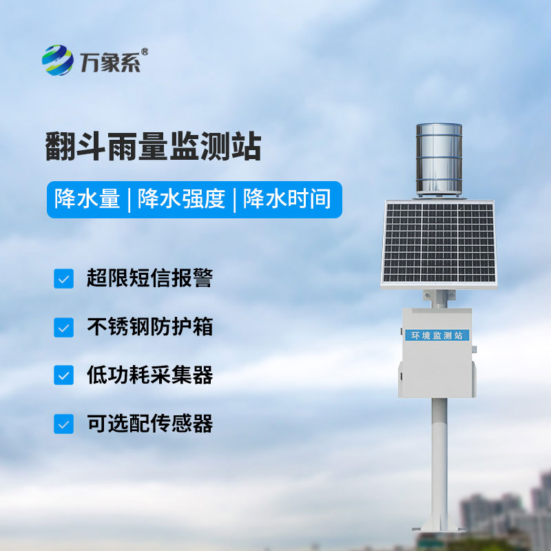 雨水在線監(jiān)測(cè)系統(tǒng)