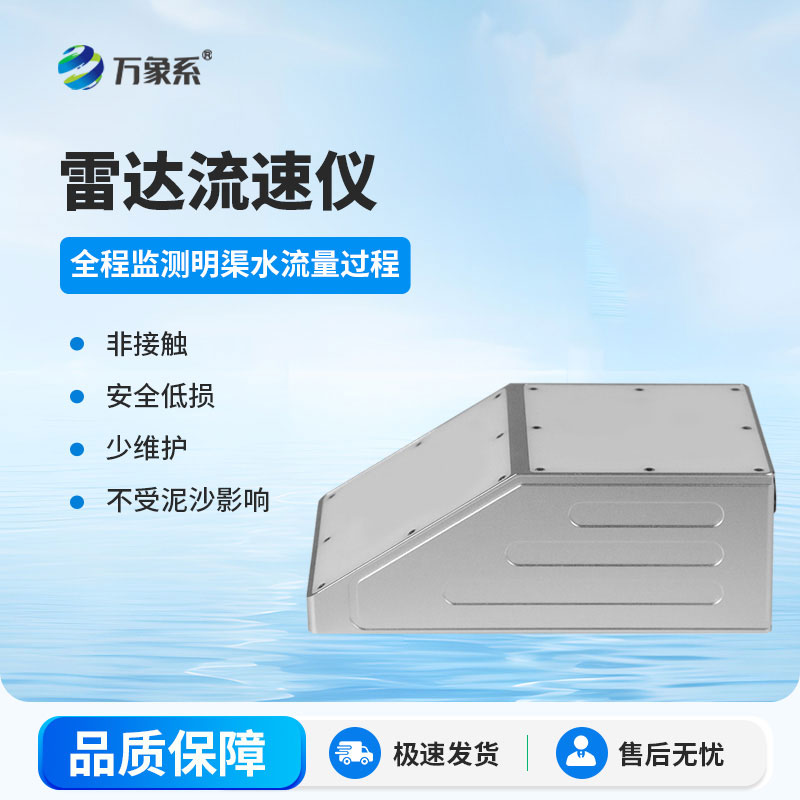 明渠雷達(dá)流量計