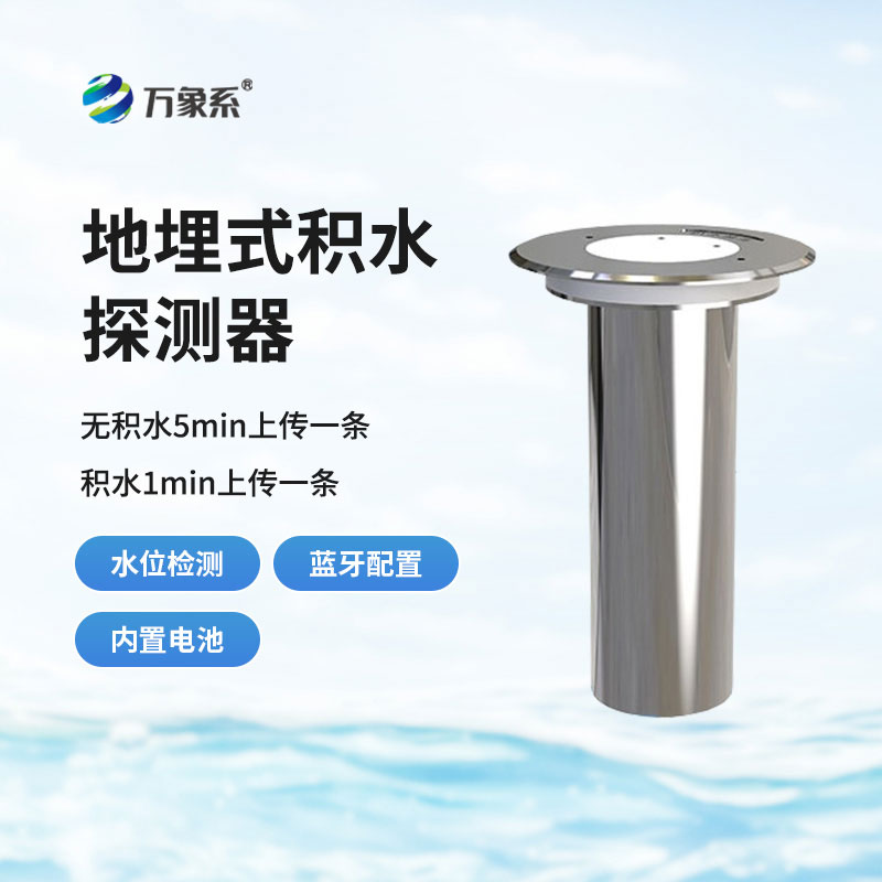 地埋式積水探測器