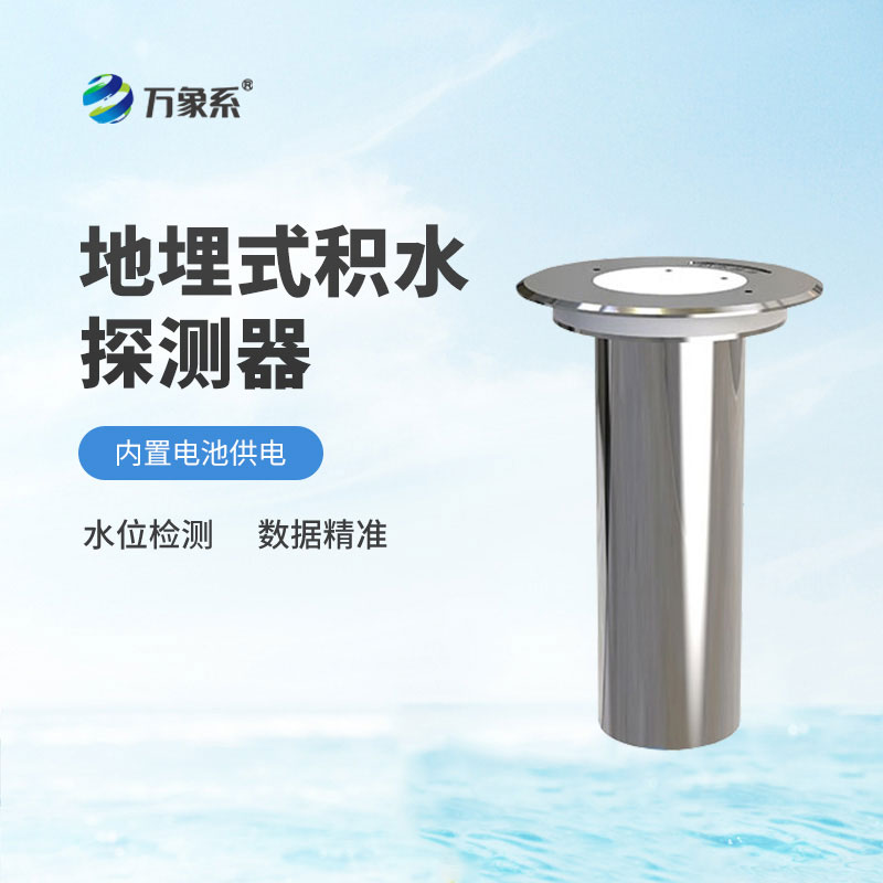 地埋式水位監(jiān)測儀