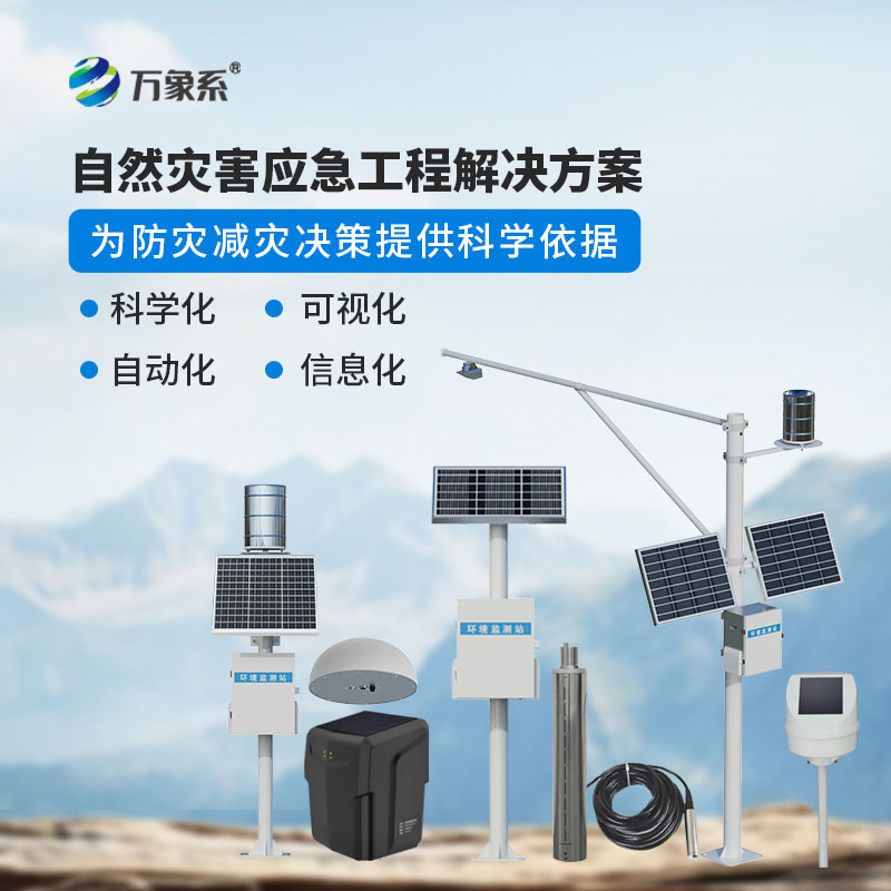 地質(zhì)災(zāi)害自動(dòng)化監(jiān)測(cè)建設(shè)項(xiàng)目