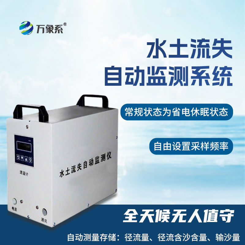 水土流失監(jiān)測(cè)儀