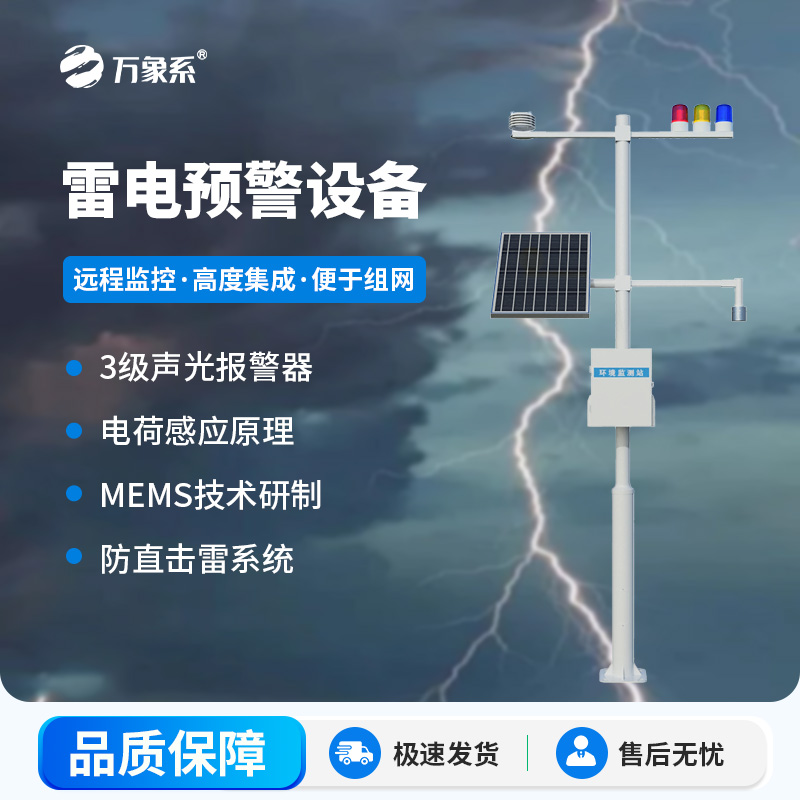 雷電預(yù)警設(shè)備：實(shí)時監(jiān)測雷電活動