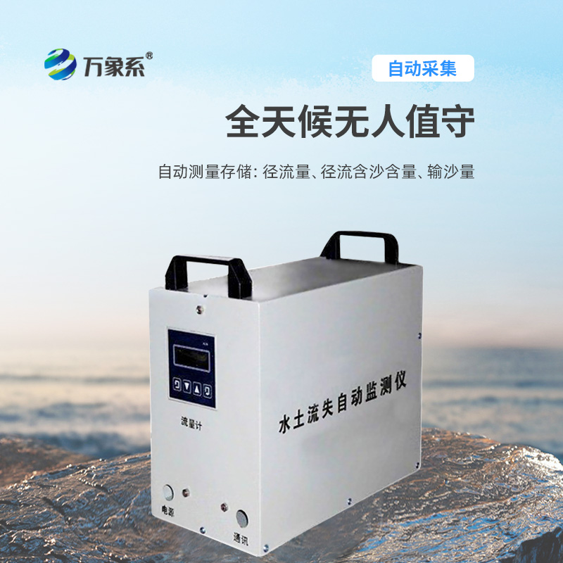 水土流失自動監(jiān)測系統(tǒng)，創(chuàng)新水土流失監(jiān)測科技設(shè)備
