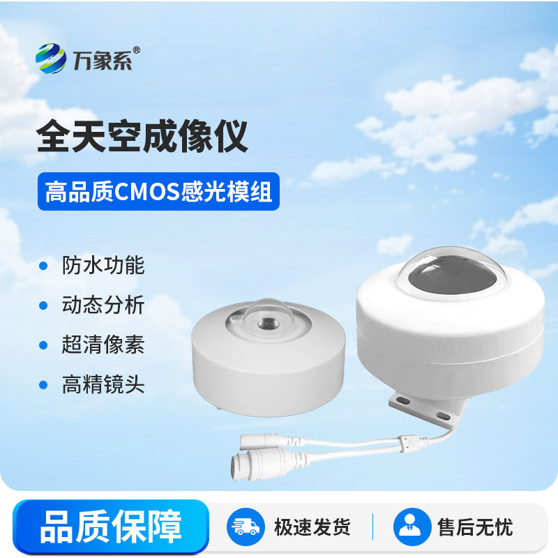 全自動(dòng)天空成像儀