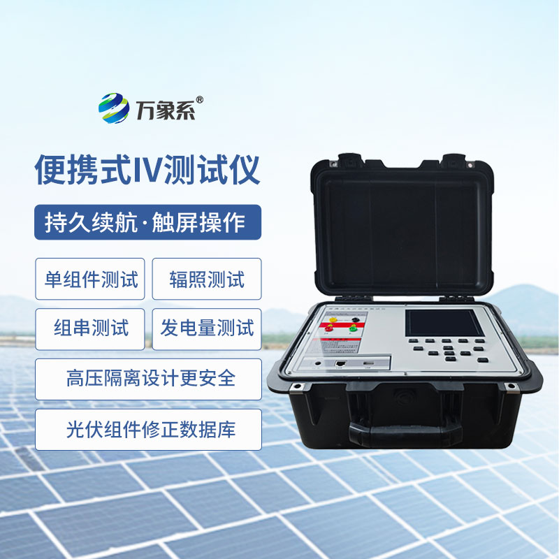光伏組件功率測試儀